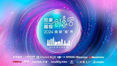 京東方攜手尼康“超級(jí)創(chuàng)意營(yíng)”系列活動(dòng)圓滿收官 頂尖顯示黑科技賦能影像藝術(shù)